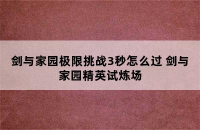 剑与家园极限挑战3秒怎么过 剑与家园精英试炼场